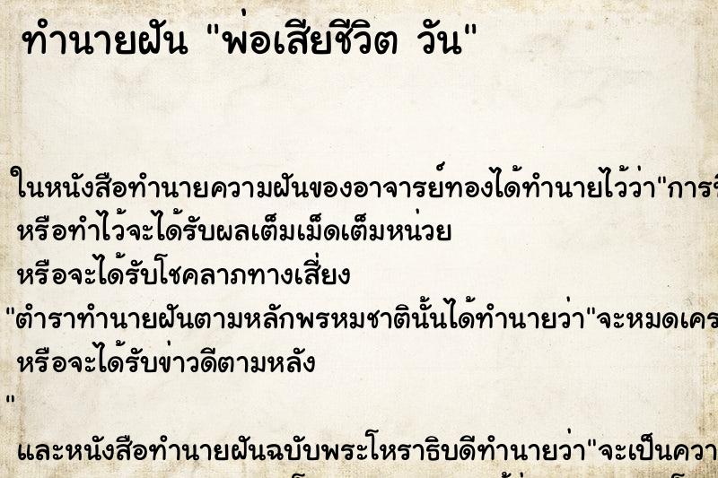 ทำนายฝันทำนายฝันพ่อเสียชีวิตวัน